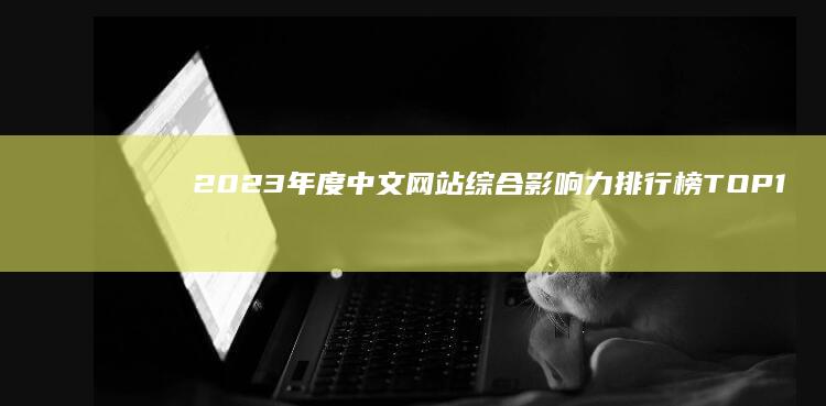 2023年度中文网站综合影响力排行榜TOP100揭秘