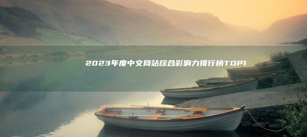 2023年度中文网站综合影响力排行榜TOP100揭秘